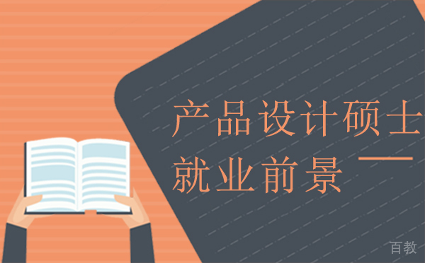 厦门产品设计硕士前景