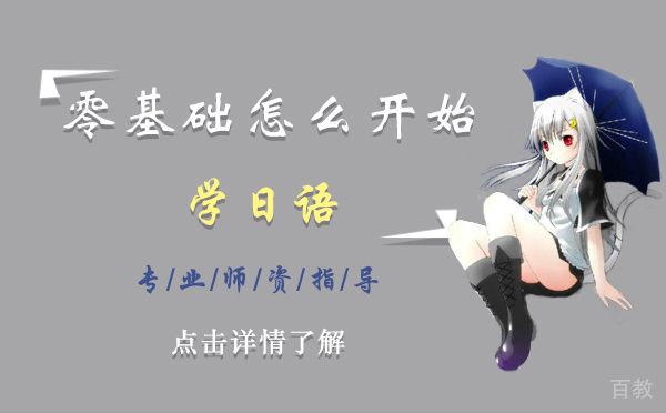 上海零基础怎么开始学日语