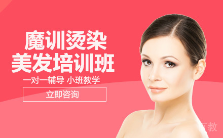 长沙魔训烫染美发培训班