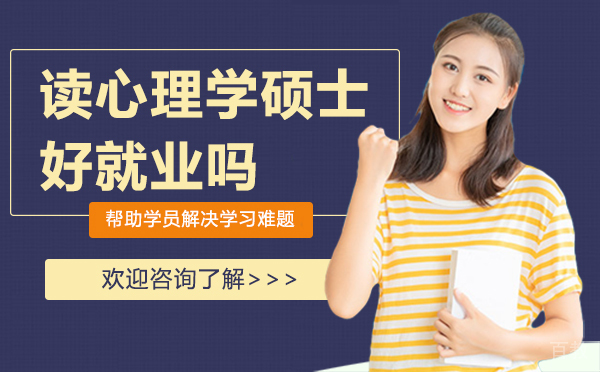 厦门读心理学硕士好吗