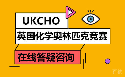英国化学奥林匹克竞赛UKCHO