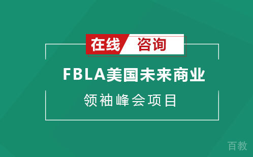FBLA美国未来商业领袖峰会