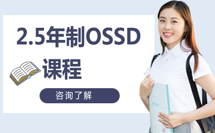 北京2.5年制OSSD课程
