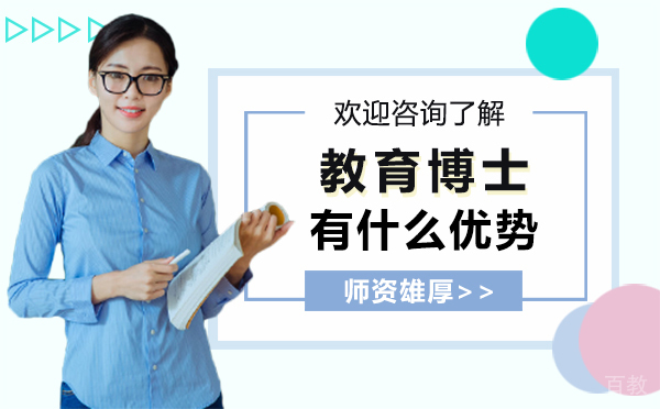 厦门教育博士有什么优势