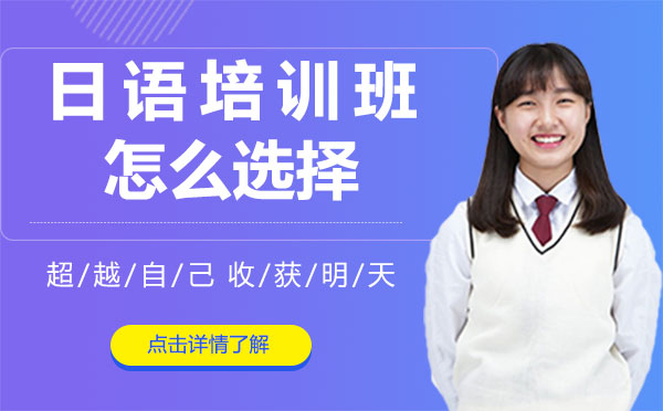 上海日語培訓(xùn)班怎么選擇