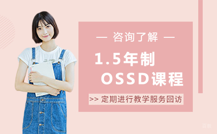 北京1.5年制OSSD课程