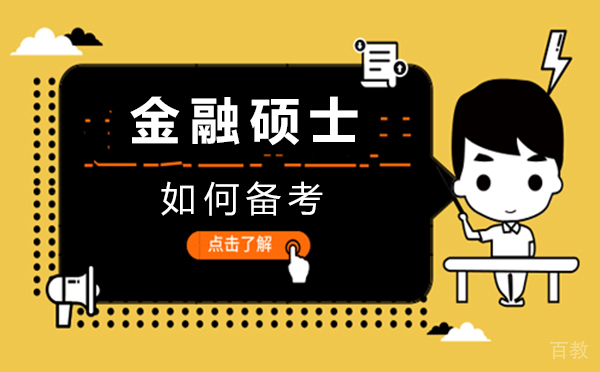 厦门如何备考金融硕士