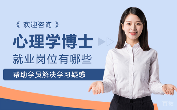 厦门心理学博士岗位有哪些