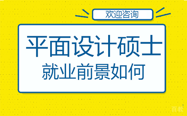 厦门平面设计硕士前景如何