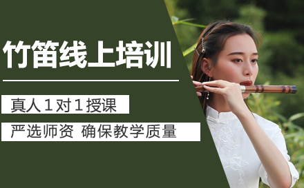 上海文体素养竹笛线上培训
