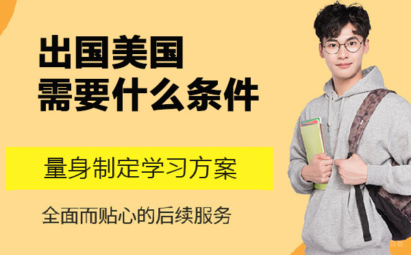上海美国留学-去美国留学需要什么条件