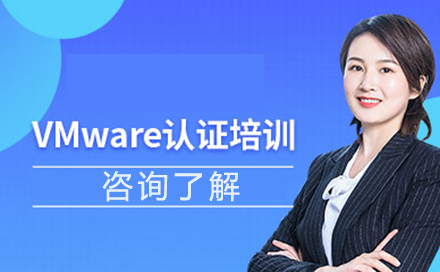 北京职业资格证书培训-VMware认证培训课程