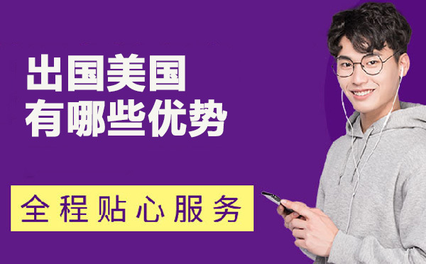 上海美国留学-留学美国有哪些优势