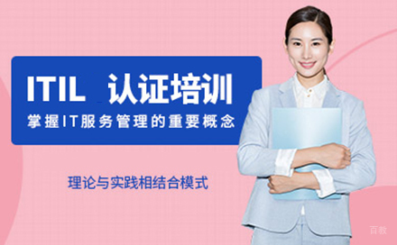 北京ITIL认证培训课程