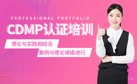 北京CDMP认证培训