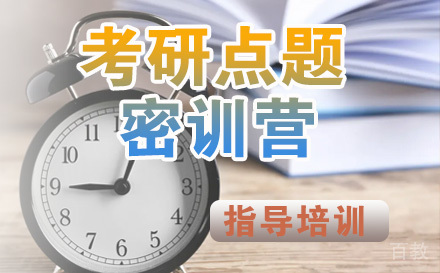 石家庄考研点题密训营