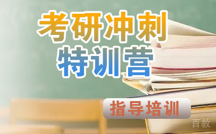 石家庄考研冲刺特训营