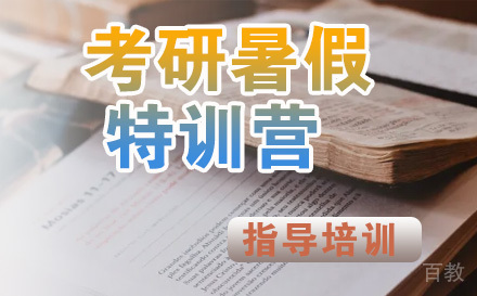 石家庄考研暑假特训营