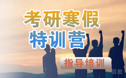 石家庄考研寒假特训营