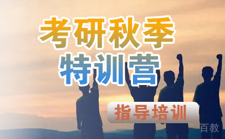 石家庄考研秋季特训营