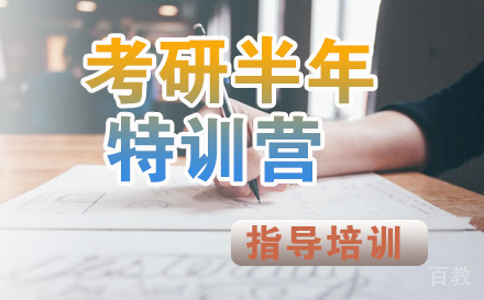 石家庄考研半年特训营