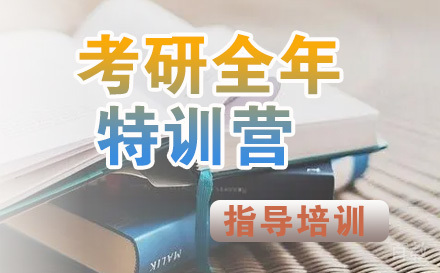 石家庄考研全年特训营
