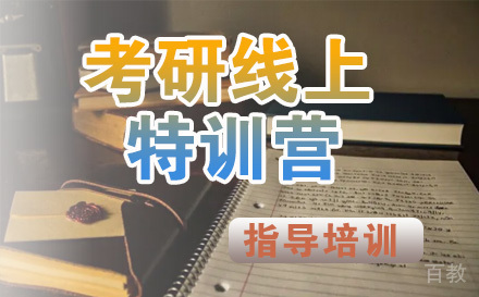 石家庄考研线上特训营