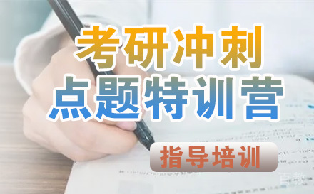 石家庄考研冲刺点题特训营
