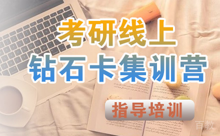 石家庄考研线上钻石卡集训营
