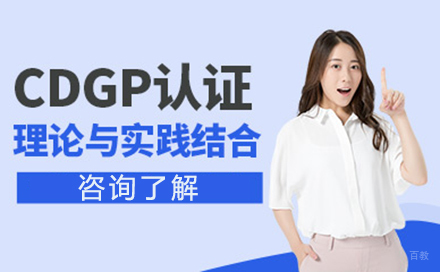 北京CDGP认证培训