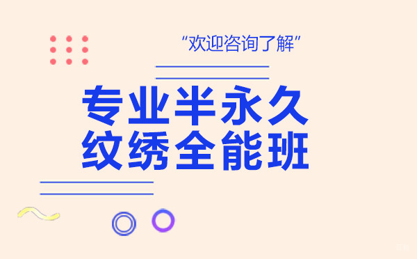 广州专业半永久纹绣全能班