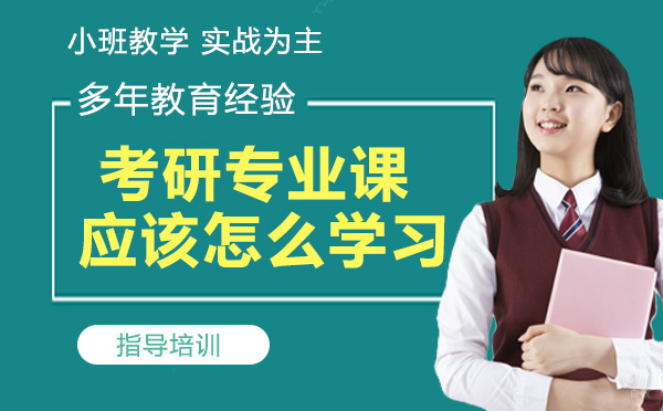 杭州硕士-考研专业课应该怎么学习？