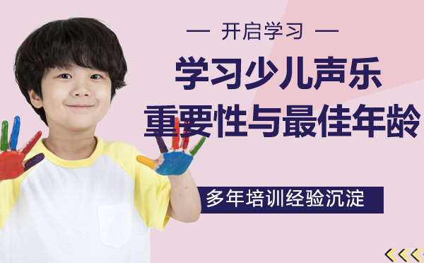 学习少儿声乐的重要性与年龄