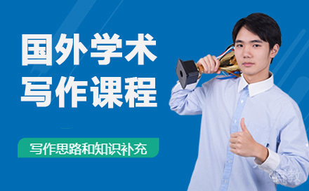 海外学术写作课程