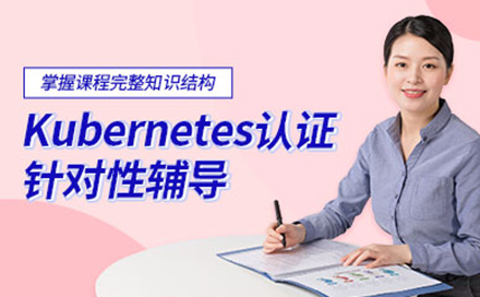 北京企业管理Kubernetes认证培训