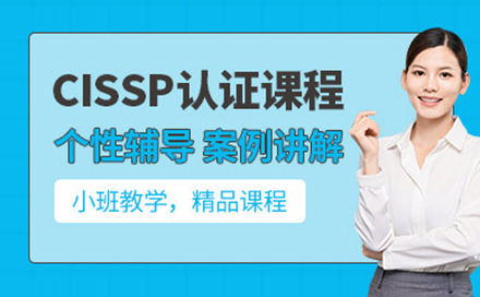 CISSP认证培训