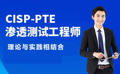 CISP-PTE认证培训