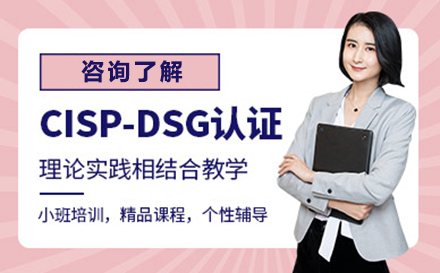 CISP-DSG认证培训