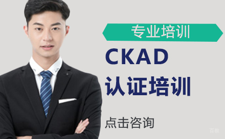 北京CKAD认证培训