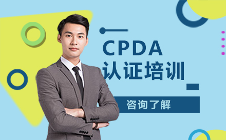 北京CPDA认证培训
