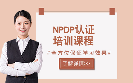 北京NPDP认证NPDP认证培训课程