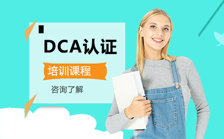 北京职业资格证书培训-DCA认证培训