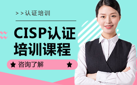 CISP认证培训课程