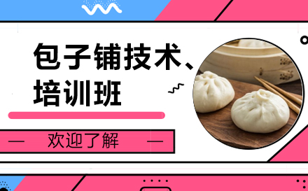 包子铺技术培训班