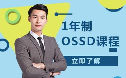 北京留学背景提升1年制OSSD课程