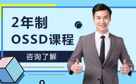 北京留学背景提升2年制OSSD课程