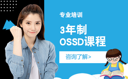 北京3年制OSSD课程