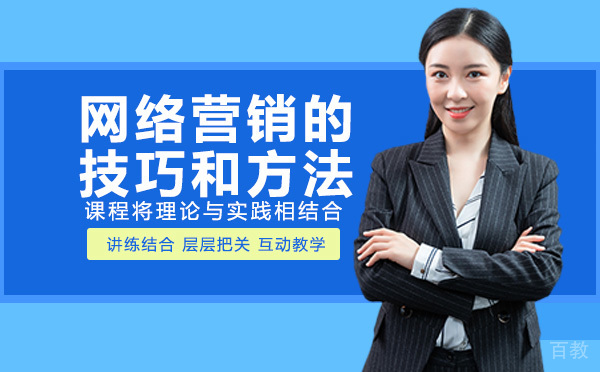 网络营销的技巧和方法