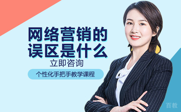 网络营销的误区是什么