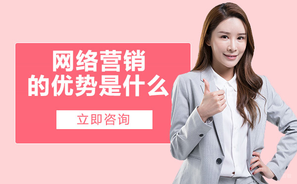 网络营销的优势是什么